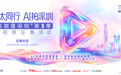 亚太同行,AI拍深圳 | “这就是深圳”(第3季)短视频征集活动正式启动
