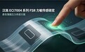 三和国际-汉高ECI7004系列FSR力敏传感碳浆:柔性薄膜压力传感方案