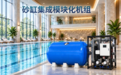 威浪仕砂缸集成模块化机组,全面提升泳池循环过滤稳定性
