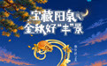倒计时2天!“宝藏阳泉 金秋好‘丰’景”太原站,秋日限定奇遇等你来!