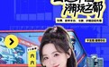 破界潮玩新次元!YY直播云探漫博会解锁文创科技新融合