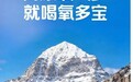 高原反应如何应对?高原食养新方案,缓解高原缺氧困扰