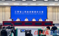 新修订的《江西省突发事件应对条例》新闻发布会