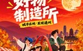 “通州有好市,万般皆如苑”通州北苑消费季启幕打造副中心秋日消费新场景