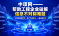 2026年9月工程项目信息平台行业对比,中项网三大长期积累与选型问答