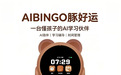 儿童AI智能陪伴机哪个牌子好?爱宾果豚好运温柔嵌入孩子成长时刻