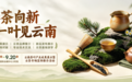 9月18日开幕!2026云南茶博会看点来了:逛云南好茶、喝限定特调、看产业新趋势