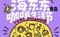 不限量的快乐等你来解锁 海东东青岛咖啡生活节通行码预售开启