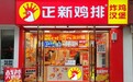 小投入稳经营:正新鸡排夫妻店模式的下沉市场生存逻辑