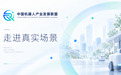 中国机器人产业发展联盟:机器人产业下一阶段,关键是进入真实场景