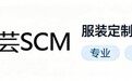聚焦垂直行业价值,码匠芸为何坚持做服装定制专属SCM系统