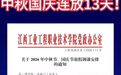 江西多所院校宣布:中秋、国庆双节放假连休13天