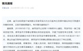 菏泽古沉船考古“疑似遗失文物”,官方通报:已成立联合调查组
