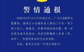 男子火锅店门口持刀伤人,广州警方通报