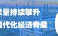 向新而生,连云港制造走向世界!
