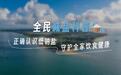 9・15减盐周将至:营养专家对话盐业专家,广盐集团粤盐低钠生态海盐解码家庭控盐之道
