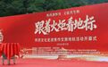 跟着火炬看地标丨这场活动,让四大怀药走出怀川大地