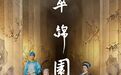 倪大红×史可×茅子俊同台,一园风云尽在《萃锦园》