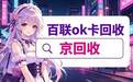 百联ok卡回收怎么操作?5种渠道全面对比,价格与流程一次说清