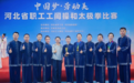 秦皇岛这支代表队在河北省职工工间操和太极拳比赛中拿了第一