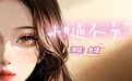 以乐叙缘|鱼塘原创单曲《相遇不易》正式全网上线