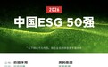 连续三年入选福布斯“中国 ESG 50” 安踏集团树立体育行业可持续发展标杆
