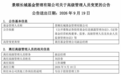 刘彦春,卸任景顺长城副总经理