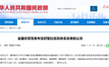黑龙江多个社区(村)入选全国示范性老年友好型社区拟命名名单