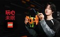 乐高集团开启“玩心未眠”品牌项目,携手品牌代言人王一博让热爱拥有更多创造性表达