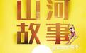 甘肃本土纪录电影上映 “镜”观金城山河故事