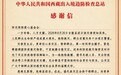 千里驰援显担当 西藏出入境边防检查总站向阳光保险爱心基金会发来感谢信