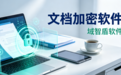 2026年域智盾软件的6大文档加密功能推荐:保护公司数据文档义不容辞!