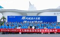 郴风破浪十五载,锂尽千帆钠新程|卡儿酷2026秋季招商大会圆满落幕!