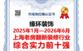 上海缘环装饰老房翻新实力如何?2026年从资质、闭口合同到终身保修看本土装企怎么选
