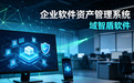 26年讲解企业软件资产管理系统的5个功能,保护企业软件资产安全,快看!