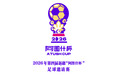 2026年第四届新疆“阿图什杯”足球邀请赛将于11月13日举行