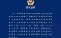 4名主播用“村支书”等昵称直播带货,被立案调查