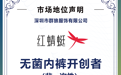 棉柔、冰丝、潮流、本命红多系列布局,红蜻蜓无菌内裤覆盖多元穿着场景