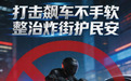 982起“飙车炸街”案背后,枣庄群众的深夜安宁回来了