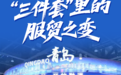 不只“造什么”,还要“服务什么”——从服贸会看山东服务贸易突围