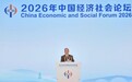 李书福出席2026年中国经济社会论坛 呼吁共创开放协同的产业未来