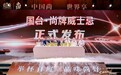 国台・尚牌威士忌正式发布 以固态酿造开辟中国威士忌全新路径