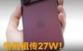 告别祖传27W!iPhone 18 Pro快充冲上60W,要单独花钱