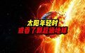 【#太阳年轻时或吞了颗超级地球# 】#太阳系为啥没超级地球# ?但在