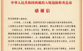 千里驰援显担当 西藏出入境边防检查总站向阳光保险爱心基金会发来感谢信