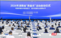 湖南启动2026年“质量月”活动