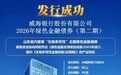 威海银行成功发行山东省首单“生物多样性”主题金融债券