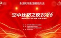 “空中丝路之夜2026”活动在北京举办——深化政企国际协同合作 助推航空业高质量发展