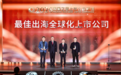 2026凤凰之星最佳出海全球化上市公司:石头科技、九号公司、中国交建、中铝国际、格力电器、钛能化学、希音