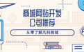商城网站开发公司推荐:从零了解凡科商城